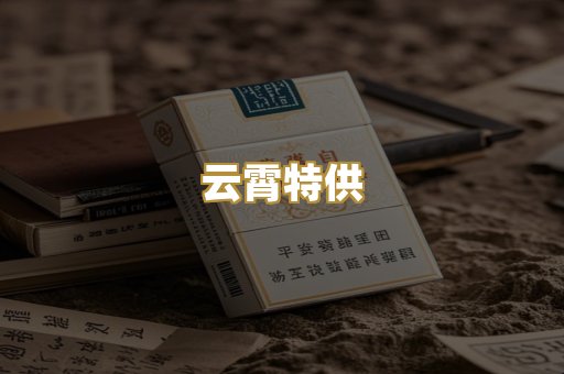 云霄特供
